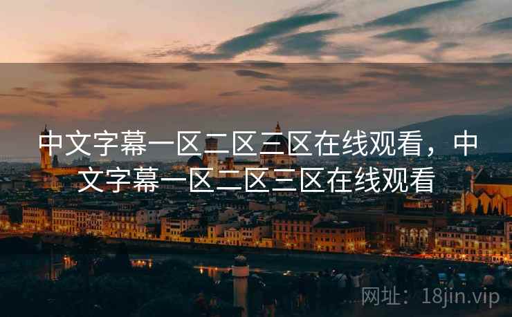 中文字幕一区二区三区在线观看，中文字幕一区二区三区在线观看