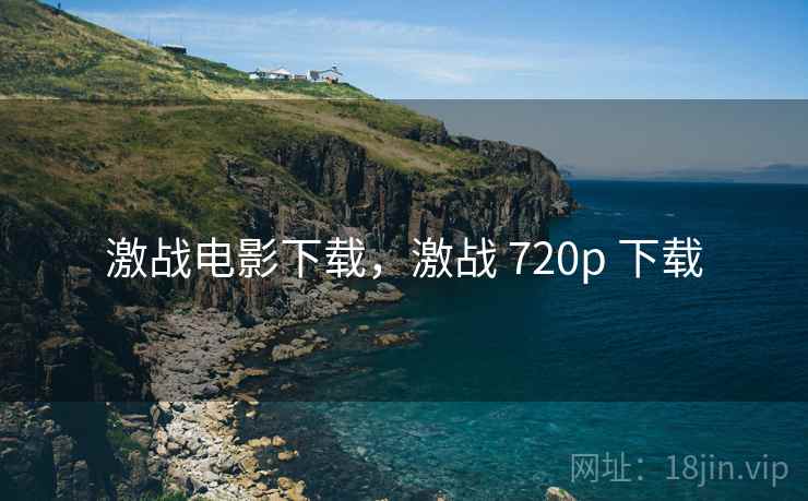 激战电影下载，激战 720p 下载