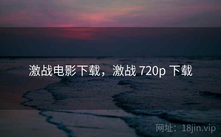 激战电影下载，激战 720p 下载