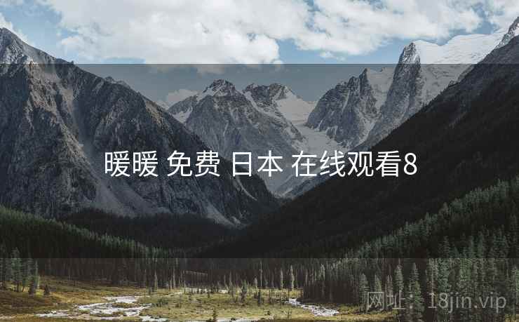 暖暖 免费 日本 在线观看8