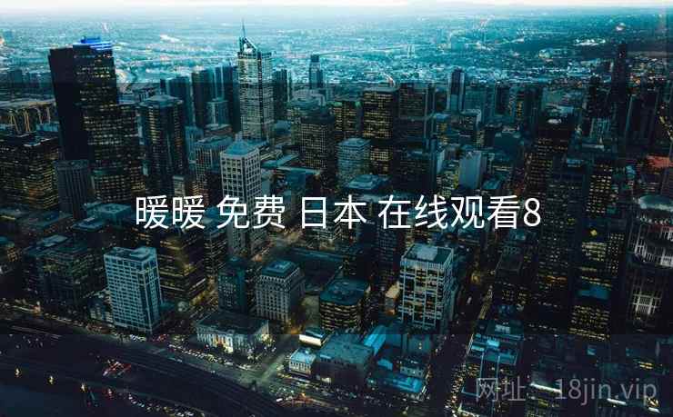 暖暖 免费 日本 在线观看8