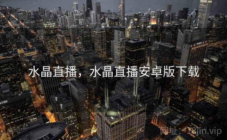 水晶直播，水晶直播安卓版下载