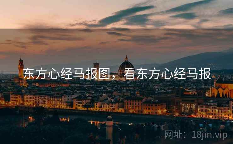 东方心经马报图，看东方心经马报