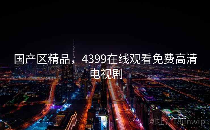 国产区精品，4399在线观看免费高清电视剧