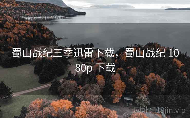 蜀山战纪三季迅雷下载，蜀山战纪 1080p 下载