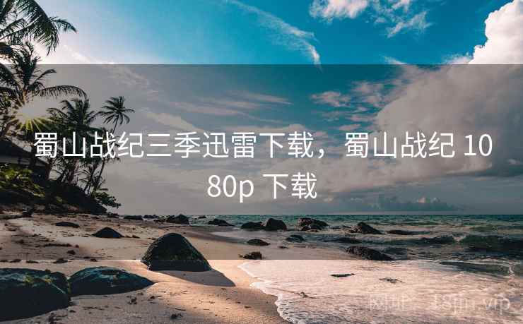 蜀山战纪三季迅雷下载,蜀山战纪 1080p 下载 蜀山战纪三季迅雷下载,蜀山战纪 1080p 下载