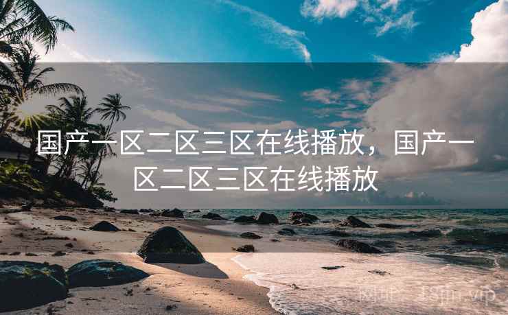 国产一区二区三区在线播放，国产一区二区三区在线播放