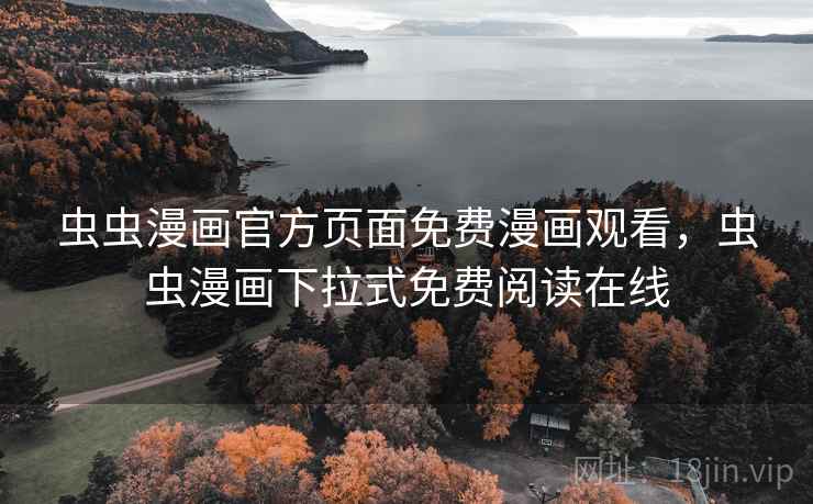 虫虫漫画官方页面免费漫画观看，虫虫漫画下拉式免费阅读在线