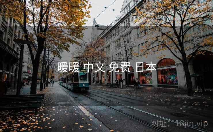 暖暖 中文 免费 日本