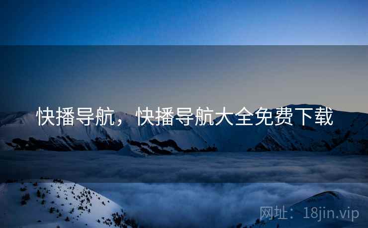 快播导航，快播导航大全免费下载