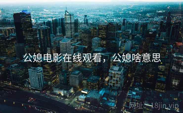 公媳电影在线观看，公媳啥意思