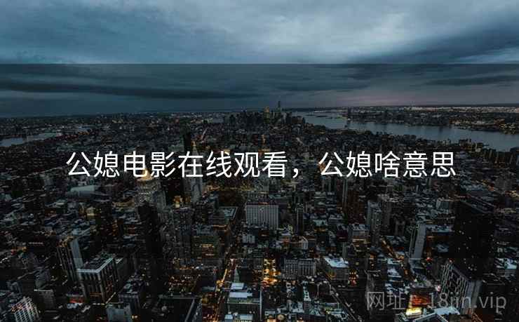 公媳电影在线观看，公媳啥意思