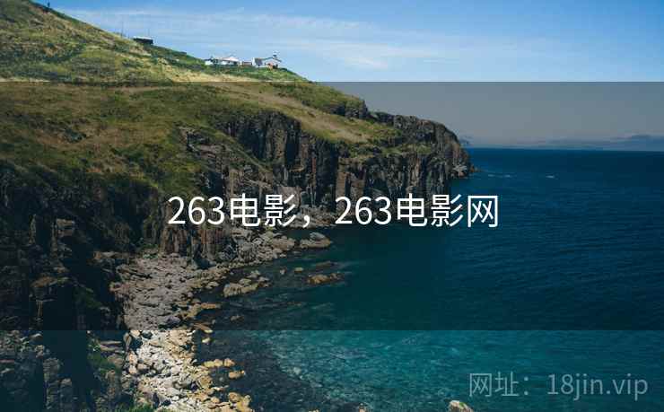 263电影，263电影网