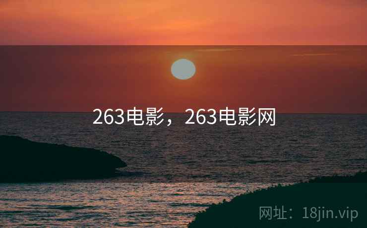 263电影，263电影网