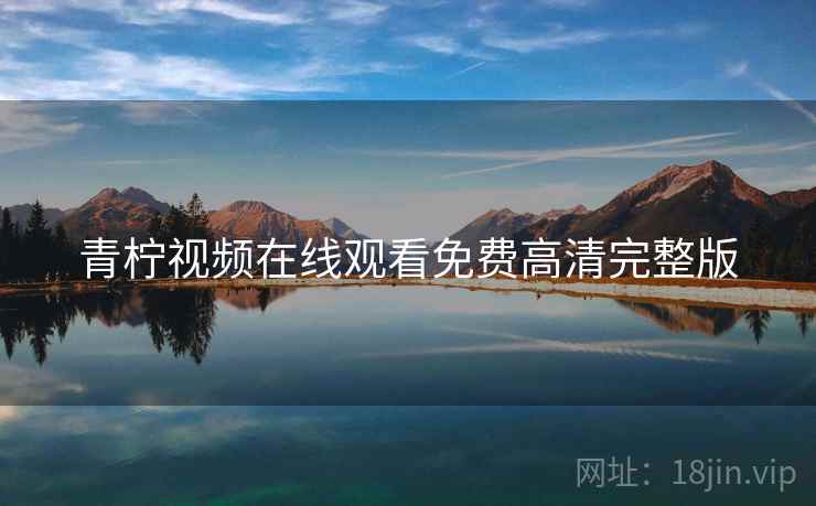 青柠视频在线观看免费高清完整版