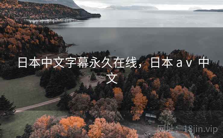 日本中文字幕永久在线，日本 aⅴ 中文