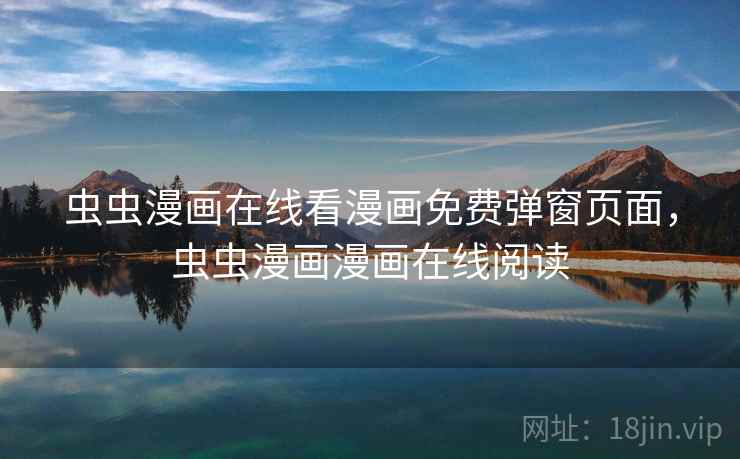 虫虫漫画在线看漫画免费弹窗页面，虫虫漫画漫画在线阅读