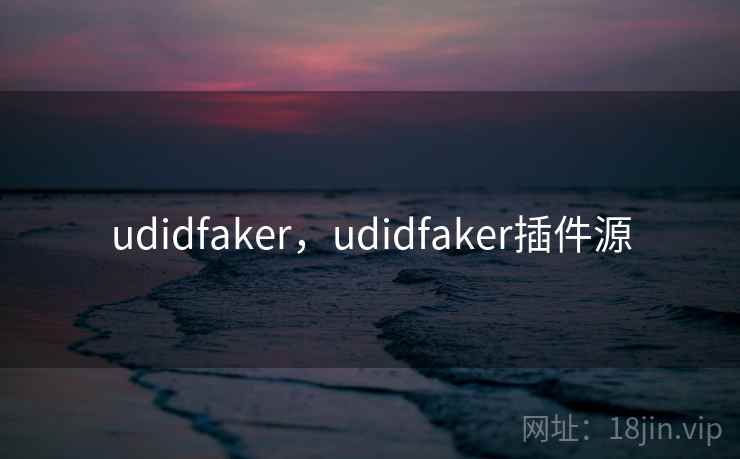 udidfaker，udidfaker插件源