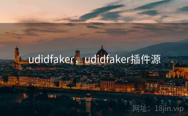 udidfaker，udidfaker插件源