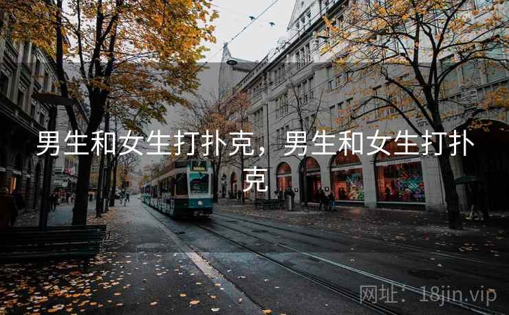 男生和女生打扑克，男生和女生打扑克