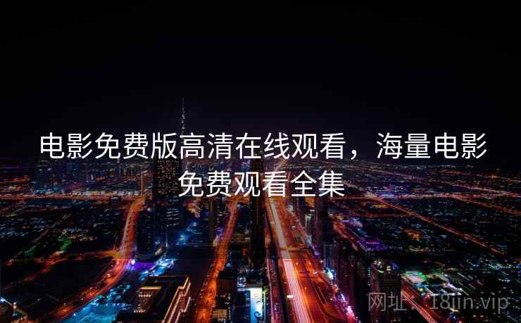 电影免费版高清在线观看，海量电影免费观看全集