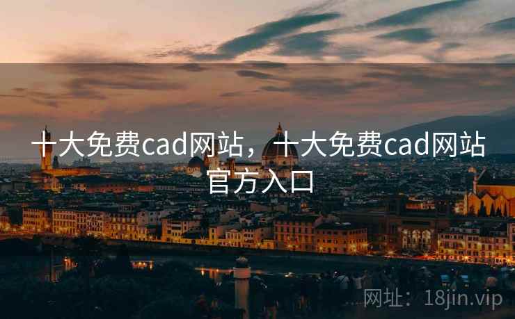 十大免费cad网站，十大免费cad网站官方入口