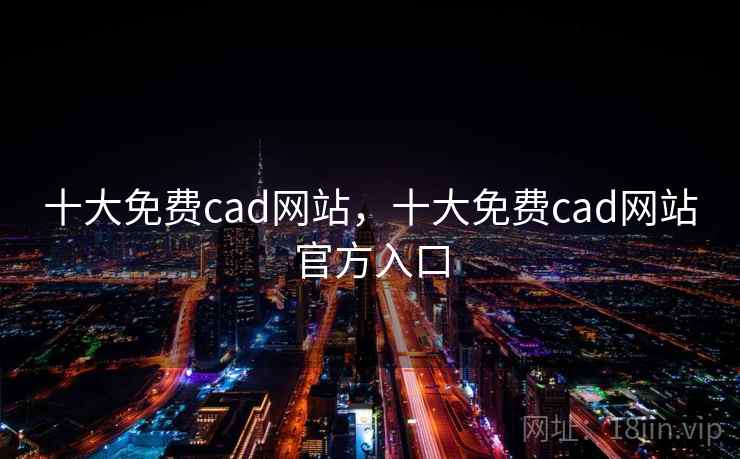 十大免费cad网站，十大免费cad网站官方入口