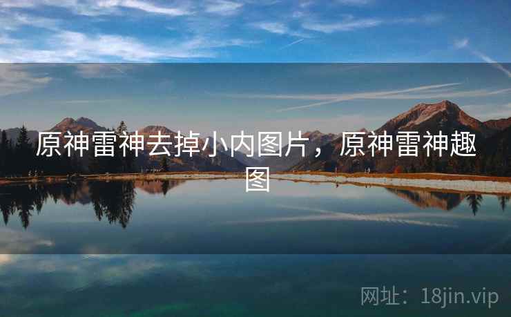 原神雷神去掉小内图片，原神雷神趣图