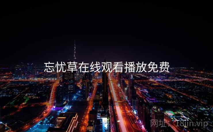 忘忧草在线观看播放免费