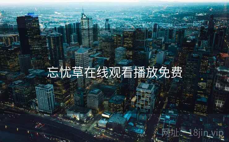 忘忧草在线观看播放免费