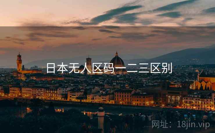日本无人区码一二三区别