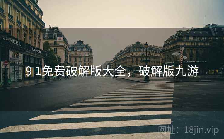 9 1免费破解版大全，破解版九游