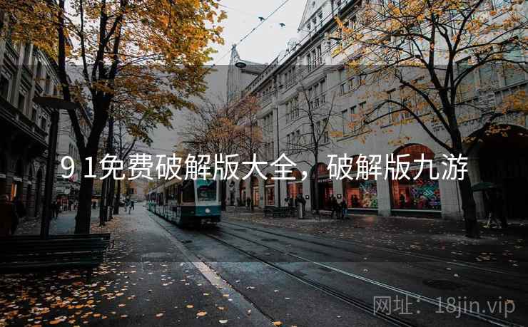 9 1免费破解版大全，破解版九游