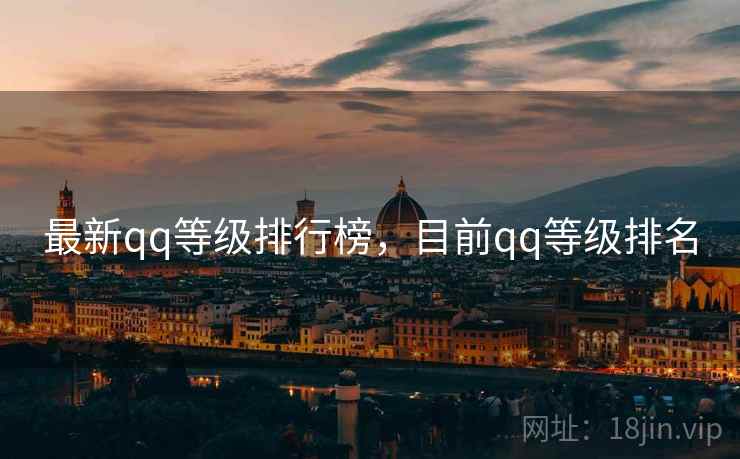 最新qq等级排行榜，目前qq等级排名
