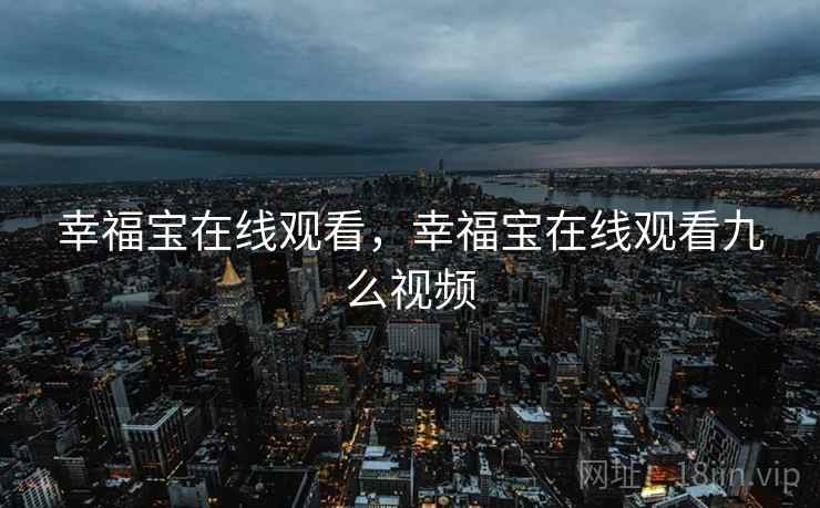 幸福宝在线观看，幸福宝在线观看九么视频