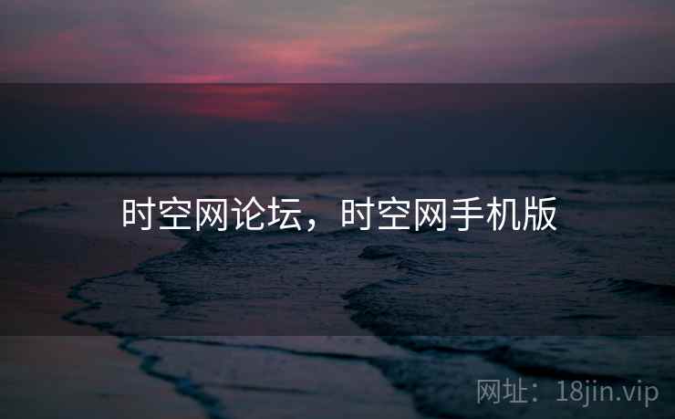 时空网论坛，时空网手机版