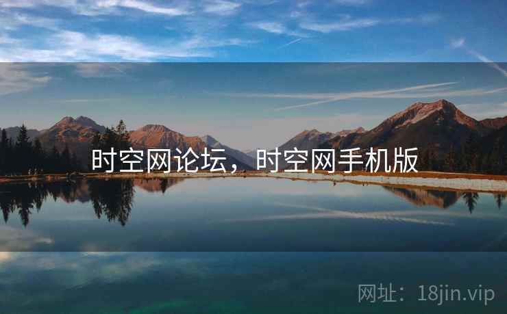 时空网论坛，时空网手机版