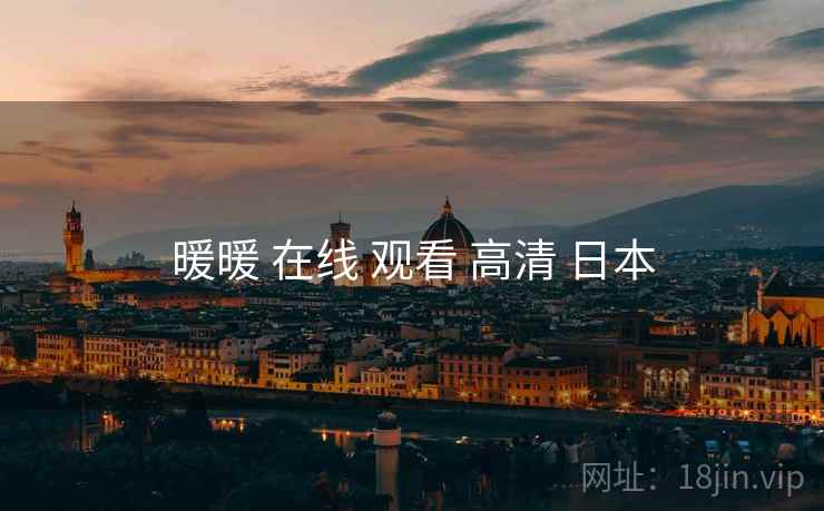 暖暖 在线 观看 高清 日本