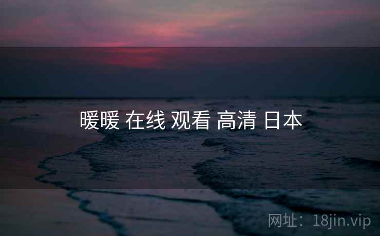 暖暖 在线 观看 高清 日本