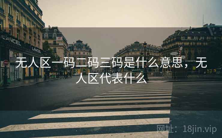 无人区一码二码三码是什么意思，无人区代表什么