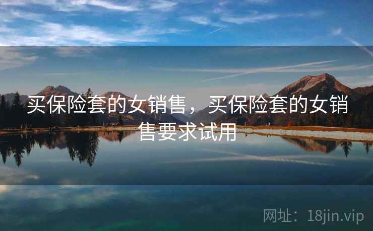 买保险套的女销售，买保险套的女销售要求试用