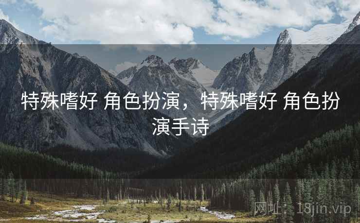 特殊嗜好 角色扮演，特殊嗜好 角色扮演手诗