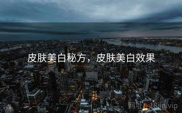 皮肤美白秘方，皮肤美白效果