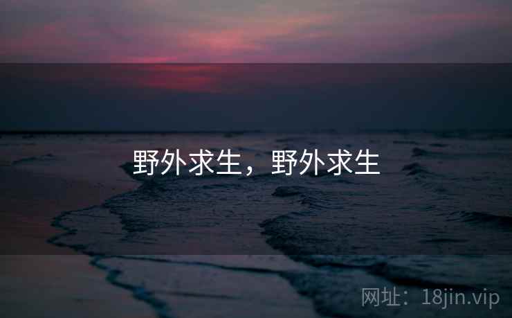 野外求生，野外求生