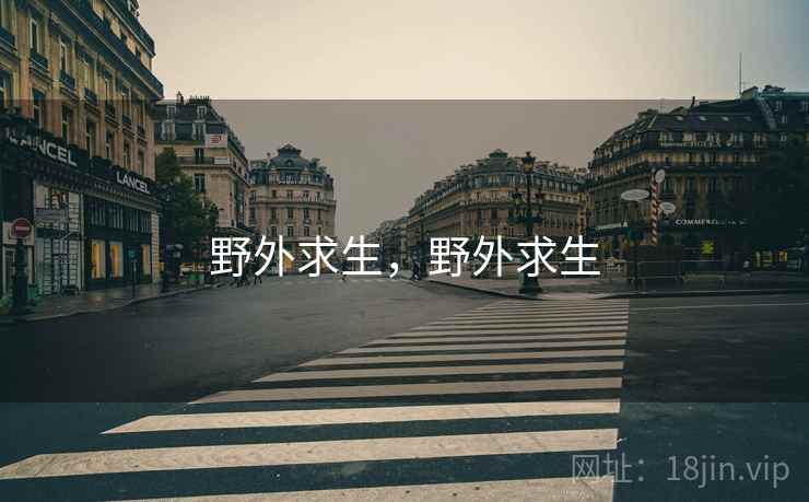 野外求生，野外求生