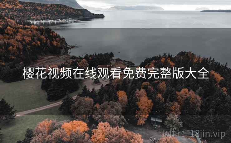 樱花视频在线观看免费完整版大全