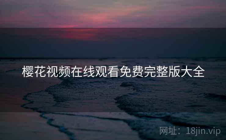 樱花视频在线观看免费完整版大全