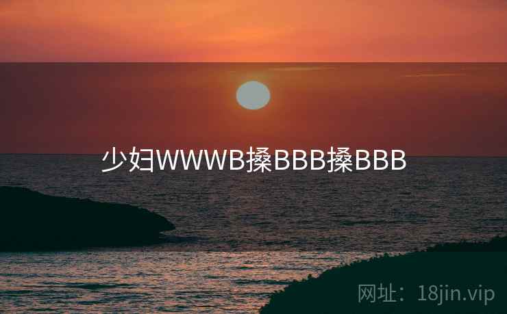 少妇WWWB搡BBB搡BBB