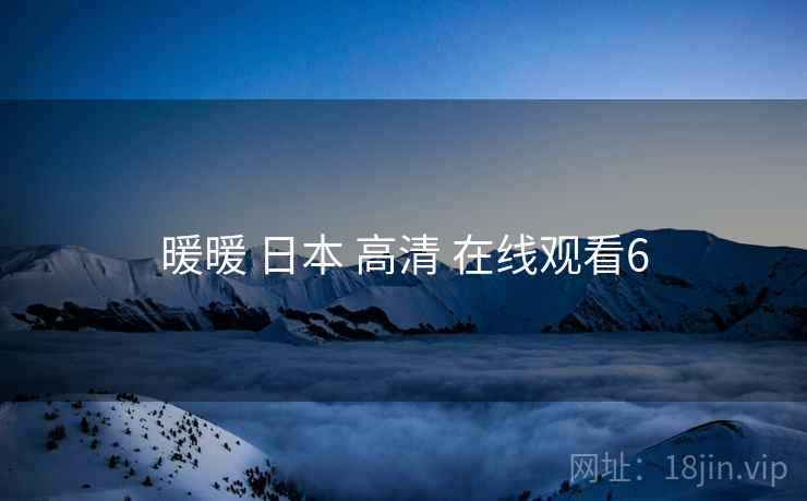 暖暖 日本 高清 在线观看6