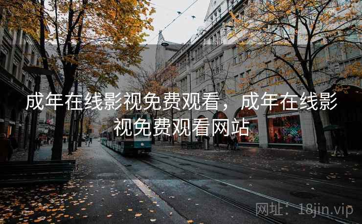 成年在线影视免费观看，成年在线影视免费观看网站